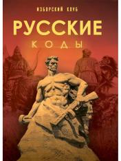 обложка Русские коды от интернет-магазина Книгамир