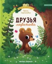 обложка Друзья медвежонка от интернет-магазина Книгамир