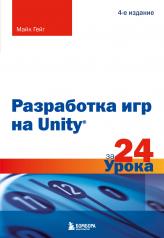 обложка Разработка игр на Unity за 24 урока. 4-е издание от интернет-магазина Книгамир