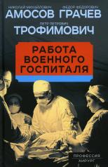 обложка Работа военного госпиталя от интернет-магазина Книгамир
