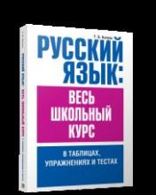 обложка Русский язык: весь школьный курс в таблицах, упражнениях и тестах от интернет-магазина Книгамир