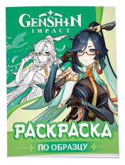 обложка Genshin Impact. Рисуем героев игры (зеленая) от интернет-магазина Книгамир