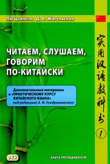 обложка Читаем, слушаем, говорим по-китайски. Дополнительные материалы к "Практическому курсу китайского языка". Ч. 1: Книга преподавателя: Учебное пособие от интернет-магазина Книгамир