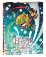 обложка Гоголь Н.В. Ночь перед Рождеством (премиум) от интернет-магазина Книгамир