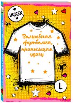 обложка Волшебная футболка, приносящая удачу (унисекс, размер L, рост 160-170, 100% хлопок) от интернет-магазина Книгамир