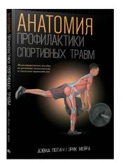 обложка Анатомия профилактики спортивных травм от интернет-магазина Книгамир