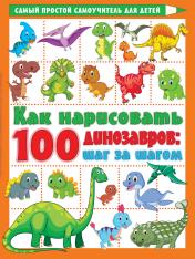 обложка Как нарисовать 100 динозавров: шаг за шагом от интернет-магазина Книгамир