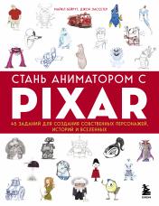 обложка Стань аниматором с Pixar: 45 заданий для создания собственных персонажей, историй и вселенных от интернет-магазина Книгамир