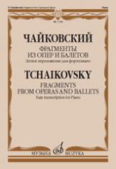 обложка Фрагменты из опер и балетов : легкое переложение для фортепиано А. Бакулова от интернет-магазина Книгамир