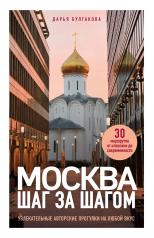 обложка Москва шаг за шагом. Увлекательные авторские прогулки на любой вкус от интернет-магазина Книгамир