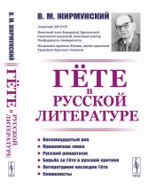 обложка Гёте в русской литературе от интернет-магазина Книгамир