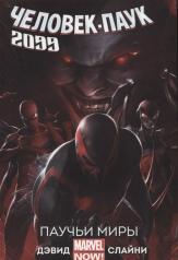 обложка Человек-Паук 2099. Т. 2: Паучьи Миры: комикс от интернет-магазина Книгамир