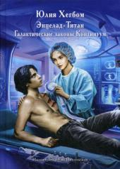 обложка Энцелад-Титан от интернет-магазина Книгамир