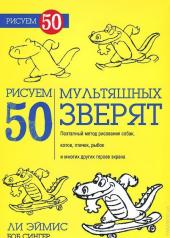 обложка Рисуем 50 мультяшных зверят от интернет-магазина Книгамир