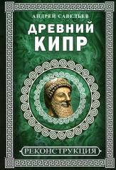 обложка Древний Кипр. 96553 от интернет-магазина Книгамир