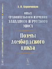 обложка Опыт сравнительного изучения западного и русского эпоса: Поэмы ломбардского цикла от интернет-магазина Книгамир