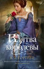 обложка Клятва королевы от интернет-магазина Книгамир