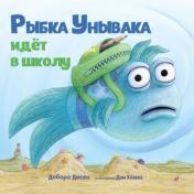 обложка Рыбка Унывака идет в школу от интернет-магазина Книгамир