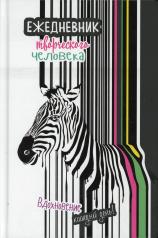 обложка Ежедневник творческого человека. Вдохновение на каждый день. (полосатая, зебра) от интернет-магазина Книгамир