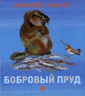 обложка Бобровый пруд от интернет-магазина Книгамир
