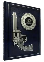 обложка 1000 видов огнестрельного оружия: От Средних веков до наших дней от интернет-магазина Книгамир