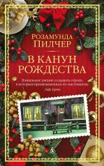 обложка В канун Рождества (нов/оф.) (мягк/обл.) от интернет-магазина Книгамир