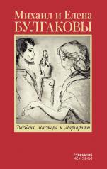 обложка Дневник Мастера и Маргариты от интернет-магазина Книгамир