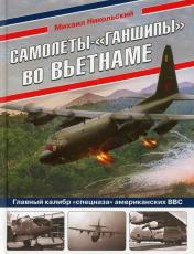 обложка Самолеты-«ганшипы» во Вьетнаме: Главный калибр «спецназа» американских ВВС от интернет-магазина Книгамир