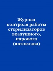Журнал контроля работы стерилизаторов воздушного, парового (автоклава)
