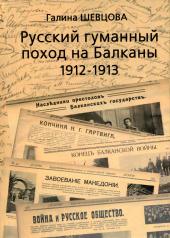 обложка Русский гуманный поход на Балканы 1912-1913 (Шевцова Г.И.) от интернет-магазина Книгамир
