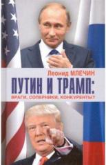 обложка Путин и Трамп: враги, соперники, конкуренты? от интернет-магазина Книгамир