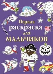 обложка Первая раскраска для мальчиков от интернет-магазина Книгамир