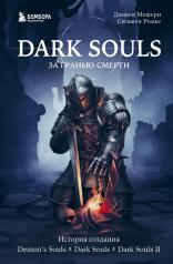 обложка Dark Souls: за гранью смерти. Книга 1. История создания Demon's Souls, Dark Souls, Dark Souls II от интернет-магазина Книгамир