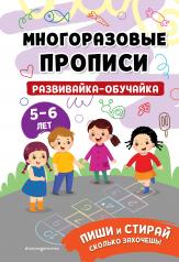обложка Развивайка-обучайка для детей 5-6 лет от интернет-магазина Книгамир