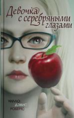 обложка Девочка с серебряными глазами от интернет-магазина Книгамир