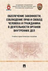 обложка Обеспечение законности, соблюдение прав и свобод человека и гражданина в деятельности органов внутренних дел. Учебно-практич. пос.-М.:Проспект,2024. / от интернет-магазина Книгамир