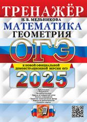 обложка Мельникова. ОГЭ 2025. Математика. Геометрия. Тренажёр от интернет-магазина Книгамир