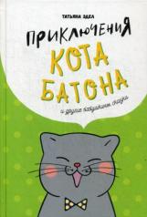 обложка Приключения кота Батона (и другие бабушкины сказки): сказки, рассказы от интернет-магазина Книгамир