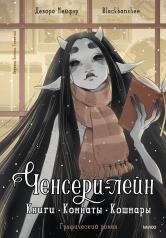 обложка Ченсери-лейн. Книги. Комнаты. Кошмары (графический роман) от интернет-магазина Книгамир