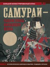 обложка Самураи - рыцари Страны восходящего солнца от интернет-магазина Книгамир