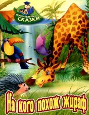 обложка На кого похож жираф от интернет-магазина Книгамир