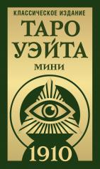 обложка Таро Уэйта 1910. Классическое издание. Мини от интернет-магазина Книгамир