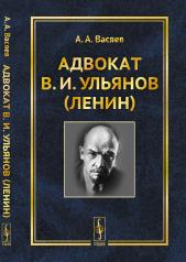 обложка Адвокат В.И.Ульянов (Ленин) от интернет-магазина Книгамир