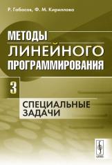 обложка Методы линейного программирования. Часть 3. Специальные задачи от интернет-магазина Книгамир