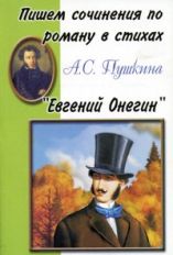 обложка Пишем сочинения: "Евгений Онегин" от интернет-магазина Книгамир