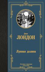 обложка Лунная долина от интернет-магазина Книгамир