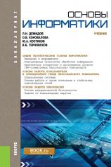 обложка Основы информатики. (Бакалавриат, Специалитет). Учебник. от интернет-магазина Книгамир