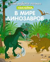 обложка В мире динозавров (с наклейками) от интернет-магазина Книгамир
