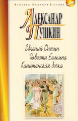 обложка ЕВГЕНИЙ ОНЕГИН: Роман в стихах. ПОВЕСТИ БЕЛКИНА: ВЫСТРЕЛ; МЕТЕЛЬ; ГРОБОВЩИК; СТАНЦИОННЫЙ СМОТРИТЕЛЬ; БАРЫШНЯ-КРЕСТЬЯНКА. КАПИТАНСКАЯ ДОЧКА: Роман от интернет-магазина Книгамир