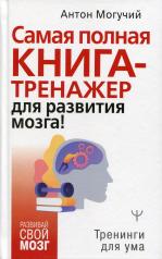обложка Самая полная книга-тренажер для развития мозга! от интернет-магазина Книгамир